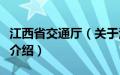 江西省交通厅（关于江西省交通厅的基本详情介绍）