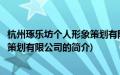 杭州琢乐坊个人形象策划有限公司(关于杭州琢乐坊个人形象策划有限公司的简介)