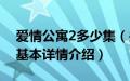 爱情公寓2多少集（关于爱情公寓2多少集的基本详情介绍）