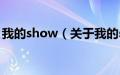 我的show（关于我的show的基本详情介绍）