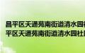 昌平区天通苑南街道清水园社区管城理市志愿服务队(关于昌平区天通苑南街道清水园社区管城理市志愿服务队的简介)