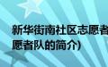 新华街南社区志愿者队(关于新华街南社区志愿者队的简介)