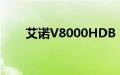 艾诺V8000HDB（艾诺v8000hda）