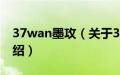 37wan墨攻（关于37wan墨攻的基本详情介绍）