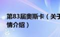 第83届奥斯卡（关于第83届奥斯卡的基本详情介绍）