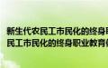 新生代农民工市民化的终身职业教育体系研究(关于新生代农民工市民化的终身职业教育体系研究的简介)