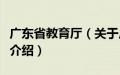 广东省教育厅（关于广东省教育厅的基本详情介绍）