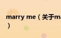 marry me（关于marry me的基本详情介绍）