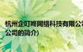 杭州企叮咚网络科技有限公司(关于杭州企叮咚网络科技有限公司的简介)