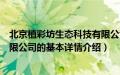 北京植彩坊生态科技有限公司（关于北京植彩坊生态科技有限公司的基本详情介绍）