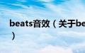 beats音效（关于beats音效的基本详情介绍）