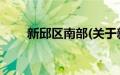 新邱区南部(关于新邱区南部的简介)