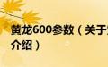 黄龙600参数（关于黄龙600参数的基本详情介绍）