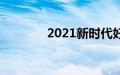 2021新时代好少年直播视频