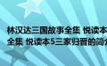 林汉达三国故事全集 悦读本5三家归晋(关于林汉达三国故事全集 悦读本5三家归晋的简介)