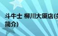 斗牛士 柳川大厦店(关于斗牛士 柳川大厦店的简介)