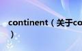 continent（关于continent的基本详情介绍）