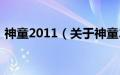 神童2011（关于神童2011的基本详情介绍）