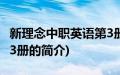 新理念中职英语第3册(关于新理念中职英语第3册的简介)