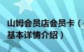 山姆会员店会员卡（关于山姆会员店会员卡的基本详情介绍）