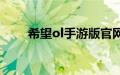 希望ol手游版官网（希望ol加速器）