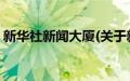 新华社新闻大厦(关于新华社新闻大厦的简介)