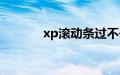 xp滚动条过不去（xp滚动条）