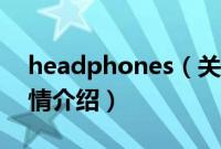 headphones（关于headphones的基本详情介绍）