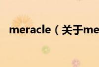 meracle（关于meracle的基本详情介绍）