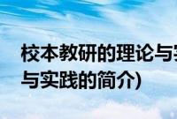 校本教研的理论与实践(关于校本教研的理论与实践的简介)