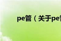 pe管（关于pe管的基本详情介绍）