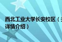 西北工业大学长安校区（关于西北工业大学长安校区的基本详情介绍）