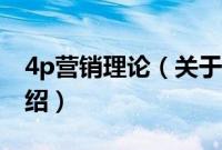 4p营销理论（关于4p营销理论的基本详情介绍）