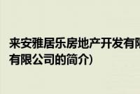 来安雅居乐房地产开发有限公司(关于来安雅居乐房地产开发有限公司的简介)