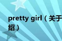 pretty girl（关于pretty girl的基本详情介绍）