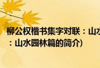 柳公权楷书集字对联：山水园林篇(关于柳公权楷书集字对联：山水园林篇的简介)