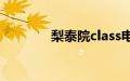 梨泰院class电视剧在线观看