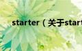 starter（关于starter的基本详情介绍）