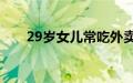 29岁女儿常吃外卖爸爸送自制预制菜