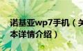 诺基亚wp7手机（关于诺基亚wp7手机的基本详情介绍）