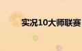 实况10大师联赛（实况10修改器）