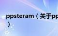 ppsteram（关于ppsteram的基本详情介绍）