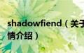 shadowfiend（关于shadowfiend的基本详情介绍）