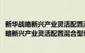 新华战略新兴产业灵活配置混合型证券投资基金(关于新华战略新兴产业灵活配置混合型证券投资基金的简介)