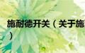 施耐德开关（关于施耐德开关的基本详情介绍）