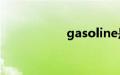 gasoline是什么意思