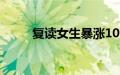 复读女生暴涨104分弟弟激动跃起