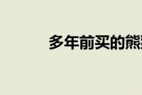 多年前买的熊猫金币涨了800元