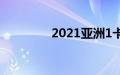 2021亚洲1卡二卡3卡四卡