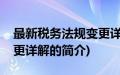 最新税务法规变更详解(关于最新税务法规变更详解的简介)